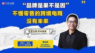 【智库洞察】亚觅出海：二、“品牌是果不是因” 不懂零售的跨境电商没有未来