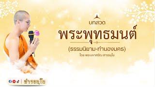 บทสวดพระพุทธมนต์ (ธรรมนิยาม) - ทำนองมคธ | โดยพระมหาศรัณ สารธมฺโม