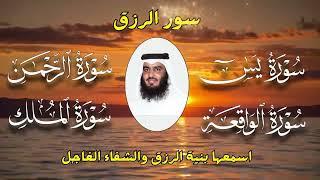 سور الرزق ( يس - الرحمن - الواقعة - الملك ) الشيخ أحمد العجمي 