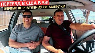 27. Переезд в США в 54! Первые впечатления от Америки 