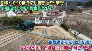 No.2413 [칠곡땅] 왜관IC 10분 거리, 복층 농막 주택, 농사용전기, 상하수도 오폐수 직관 설치