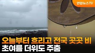 오늘부터 흐리고 전국 곳곳 비…초여름 더위도 주춤 / 연합뉴스TV (YonhapnewsTV)