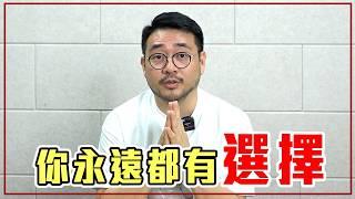 自尊會害了你！影響我們人生的「3個選擇」