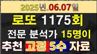 로또 1175회 전문 분석가 15명이 추천하는 고정 5수 자료 및 고정수 구간 분석