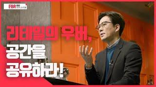 [선공개] 리테일의 우버, 공간을 공유하라! | EBS 비즈니스 리뷰 김경민 편