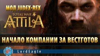 Total War: Attila. Judex-Rex. Начало прохождения за Вестготов.