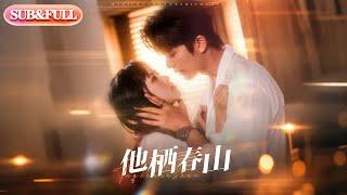 【全集FULL】《他栖春山》| ENG SUB | #薄荷听书 #热门短剧 #都市 #重生 #逆袭 #现代 #甜宠