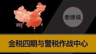 金税四期与警税作战中心详细分析。“以数治税”政策下，中国准备进行什么样的改革，小微企业该如何应对？？中国税务环境整体分析。