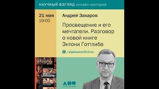 Андрей Захаров. Просвещение и его мечтатели. Разговор о новой книге Энтони Готтлиба