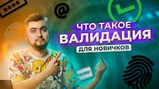 Что такое валидация? ДЛЯ НОВИЧКОВ / Про IT / Geekbrains