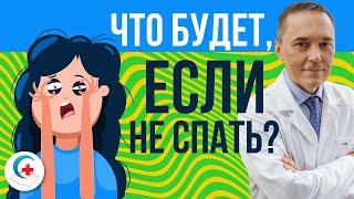 Что будет, если не спать сутки, неделю, год