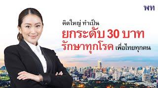 คิดใหญ่ ทำเป็น “ยกระดับ 30 บาทรักษาทุกโรค” เพื่อไทยทุกคน