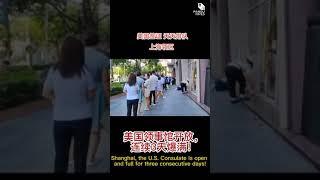 上海，美国领事馆开放，连续三天爆满！ shorts