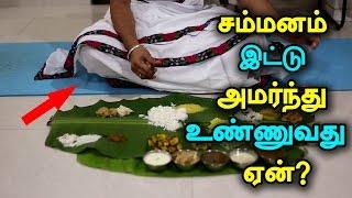 Tamil Culture - Reason Why Do We Fold Our Legs While Eating #tamilculture