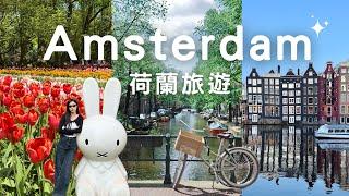 Amsterdam 荷蘭旅遊阿姆斯特丹庫肯霍夫米菲兔生鯡魚Netherland, Keukenhof, miffy, herring, Van Gogh, food, etc.