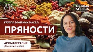 ПРЯНОСТИ эмоциональная ароматерапия. Эфирные масла и эмоции - заземление, отказ от вредных привычек