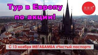 Автобусный тур в Европу (Прага). Специальные цены в Акции МЕГАБАМБАРБИЯ!