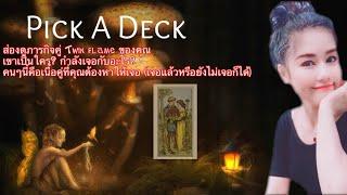 PICK A DECKส่องดูภารกิจคู่แท้ ที่คุณต้องหาเขาให้เจอ เค้าเป็นใคร?กำลังเจอกับอะไร?ไม่มีวันหมดอายุ