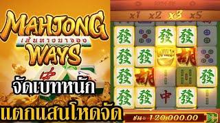 #GCWIN99 Mahiong Wayสล็อตแตกPGเกมมาจองเวย์1 จัดเบทแพง แตกแสนโครตโหด!!