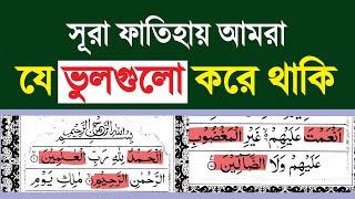 surah fatiha | সুরা ফাতেহা | sura fatihar tilawat | সুরা ফাতিহা | Learn Surah Al-Fatiha