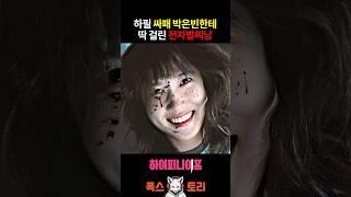 싸패 박은빈을 건드린 ㅅ범죄자의 최후