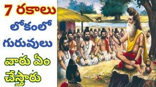 గురువు అంటే ఎవరు? ఎన్ని రకాల గురువులు ఉన్నారు? తెలుసుకుందాం...