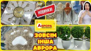 Я такого ще не бачили !!! Багато Новинок в АВРОРІ #акції #знижки #акція #аврора