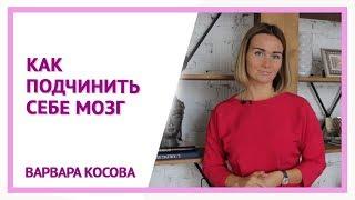 Как подчинить себе мозг. Варвара Косова