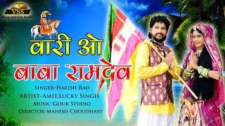 बाबा रामदेवजी का सुपरहिट भजन। Super Hit Baba Ramdev Dj Song By Harish Rao. #Baba_Ramdev_Bhajan.