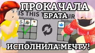 ПРОКАЧАЛА ИНВЕНТАРЬ БРАТА В АДОПТ МИ С НУЛЯ!? | ИСПОЛНИЛА МЕЧТУ!!! || Adopt Me Roblox!