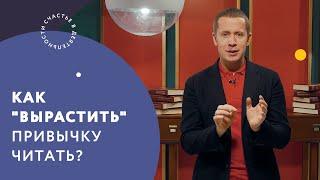 Как "вырастить" привычку читать?