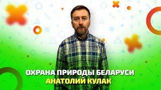 Охрана природы Беларуси