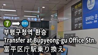 [서울지하철] 부평구청역 7호선에서 인천 1호선으로 환승 | Transfer at Bupyeong-gu Office Station, Seoul, Korea