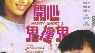 happy ghost 3 soundtrack (pak-ming) 開心鬼撞鬼 預告片