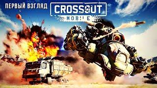 Crossout Mobile | Первый взгляд 