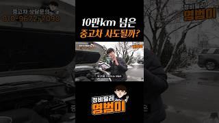 10만Km 넘은 중고차 사면 생기는일