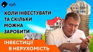 Інвестиції в нерухомість: коли інвестувати та скільки можна заробити