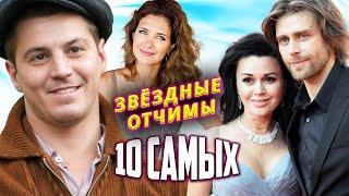 Звездные отчимы. 10 самых... @centralnoetelevidenie