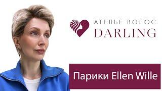 Парики Ellen Wille! Немецкие парики: обзор новинок!