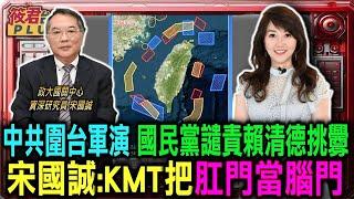 中共圍台軍演 國民黨譴責賴清德挑釁 宋國誠:KMT把肛門當腦門/中共圍台軍演 宋國誠:節約型軍演 表態大於實質意義/宋國誠:國際社會認證 中共想武力改變現狀｜20241016｜