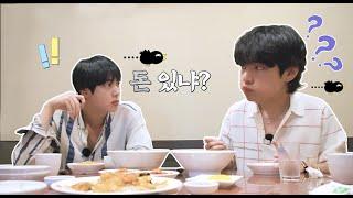 [BTS/방탄소년단 진 뷔] 돈 있나?  - 오늘은 돈이 없는 광산김즈
