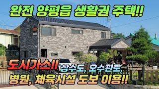 1억 가격인하된 양평읍 생활권 주택 /도시가스 /상수도, 오수관로 /병원, 체육시설 도보이용가능