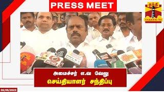 LIVE : அமைச்சர் எ.வ வேலு செய்தியாளர் சந்திப்பு | இடம் : ஈரோடு | Press Meet | EV Velu | Madurai