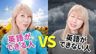 英語ができる人とできない人の3つの違い！多くの視聴者と出会って分かった！英語ができる人の特徴/挫折してしまう人の特徴を解説しました。〔#1254〕