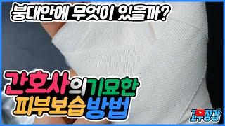 간호사의 [기묘한] 피부보습 방법 / 붕대까지 쓴다고? [바셀린 거즈]