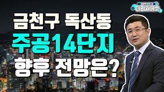 [부동산 투자상담] 금천구 독산동 주공 14단지 향후 전망은? #황태연대표