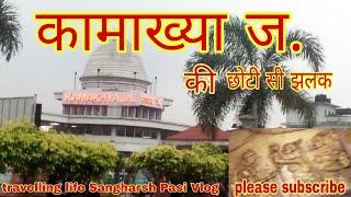 Sangharsh Pasi Vlog #dalmau #asam  kamakhya j.