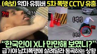 (속보) 악마 유튜버 5차 폭행 CCTV 유출! 급기야 살려달라 통곡하는 상황