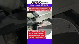 세계 최고 가벼운 레이저용접기(39kg)품질로 인정 받았습니다./엘림하이텍02-2601-0516 #레이저용접기 #레이저용접 #공냉식레이저용접기 #레이저용접 #용접기 #심토스전시회