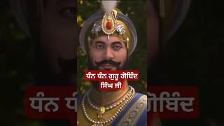 #Dhan Guru Gobind Singhji️#Gurbanikatha#viral#shorts#trending